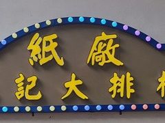 -池记大牌档(广纸店)
