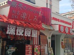 -有喜屋·鲜鸡烧鸟·居酒屋(安龙路店)