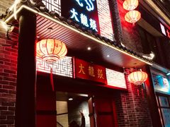 -大龙燚火锅(五一广场店)