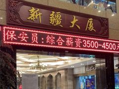-巴扎美食·新疆菜·西域歌舞表演餐厅(新疆大厦店)