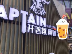 -开普墩Captain网咖俱乐部