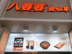 -八婆婆烧仙草(中山路店)