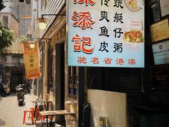 -陈添記·祖傳爽鱼皮·西关老字号(广州首店)