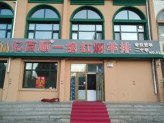 门面-亿百顺红焖羊排小馆(总店)