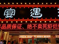 -王钵宴遇王龙虾烧烤旗舰店(中山北路店)