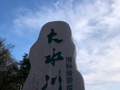 -大水川景区