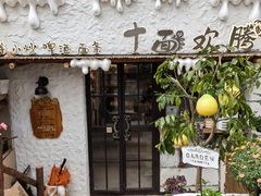 -十面欢腾(长乐路店)