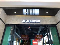 -季季红火锅(新建新城吾悦店)