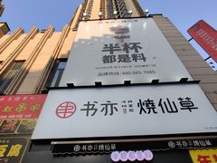 -书亦烧仙草(二七万达广场店)
