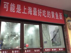 门面-好吃黄鱼面馆(浦发广场店)