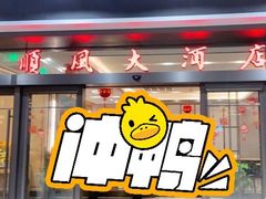 门面-金时代顺风大酒店(临港百联店)