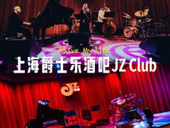 -JZ Club 爵士酒吧(上海店)