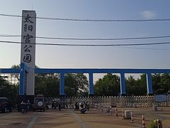 -太阳宫公园