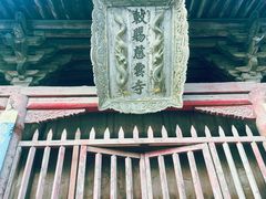-慈云寺