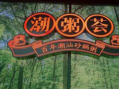 -潮粥荟·潮汕砂锅粥(槐房万达店)