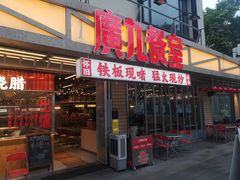 -广九餐室(陈家祠扬韬广场店)