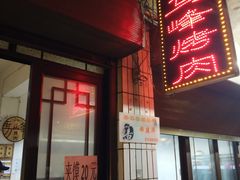 门面-清真·马峰烤肉(小学习北巷店)