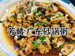 -芳姨广东砂锅粥(张庄路店)