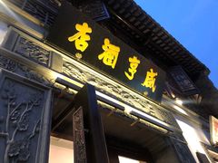 门面-香园茶社·金陵小灶(老门东店)