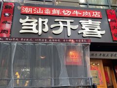 -邹开喜·小海鲜醉鸡煲·潮汕鲜切牛肉店(襄阳北路店)