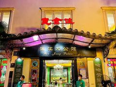 -惠食佳(滨江大公馆店)