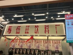 -马伍旺饮料厂(景枫中心店)