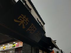门面-荣阳楼(山塘街店)