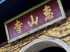 -无锡惠山寺
