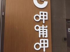 -呷哺呷哺(星光天地店)