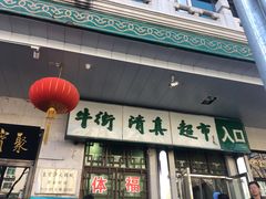 -大顺斋(牛街店)