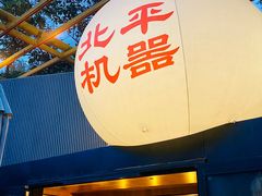 -北平机器Peiping Machine(百子湾店)
