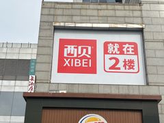 -长湘居(数码大厦店)