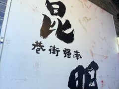 -南屏步行街
