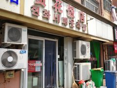 门面-贤花饭店(城阳店)