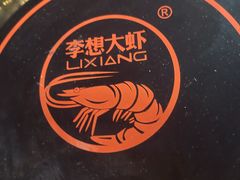 -李想大虾(盛世龙源店)