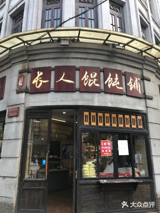 长人馄饨铺(解放街店)图片