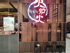 -火炉火自助餐(西直门凯德MALL店)