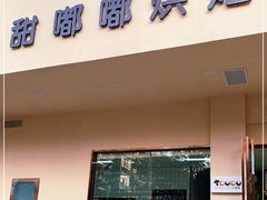 门面-甜嘟嘟烘焙坊(舒城路店)