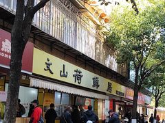 -文山荷鲜居(翠湖店)
