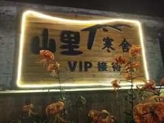 -北京山里寒舍度假酒店