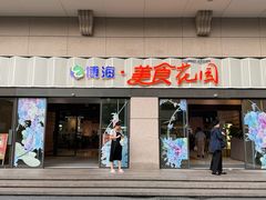 -光明·博海美食花园(上海瑞金医院12号楼店)