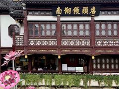 -南翔馒头店(豫园店)