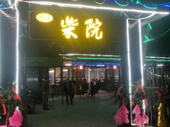 门面-柴院·柴火鸡