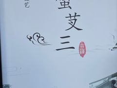 -蟹芆三馄饨
