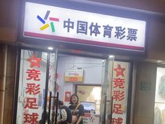 -中国体育彩票竞彩(长宁路店)
