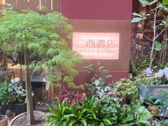 -二酉书店TOYOU BOOKS