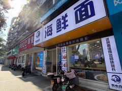 -木木鲜海鲜面(天一店)