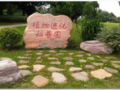 -东莞植物园