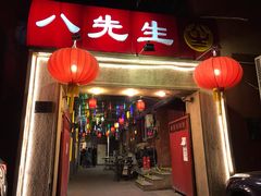 门面-八先生涮肉房(三里河店)
