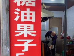 -邓记新一代糖油果子(四川煤管局供销公司职工宿舍店)